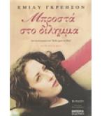 ΜΠΡΟΣΤΑ ΣΤΟ ΔΙΛΗΜΜΑ